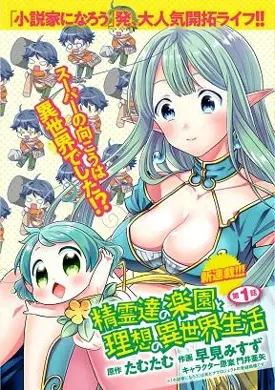 Seirei-tachi no Rakuen to Risou no Isekai Seikatsu