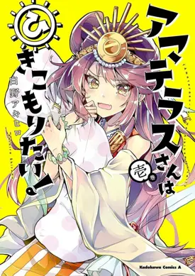 Amaterasu-san wa Hikikomoritai!