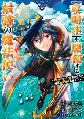 Kouryakuhon o Kushi Suru Saikyou no Mahoutsukai ~”meirei sa sero” to wa Iwa Senai Oreryuu Mao Tobatsu Saizen Ruuto ~